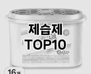 [할인제품]제습제 추천 순위  TOP10 구매가이드 2025년 4월 3주차