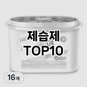 [할인제품]제습제 추천 순위  TOP10 구매가이드 2025년 4월 3주차