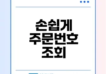 쿠팡 주문번호 조회 방법 총정리