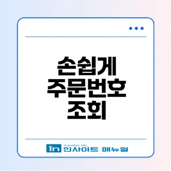 쿠팡 주문번호 조회 방법 총정리
