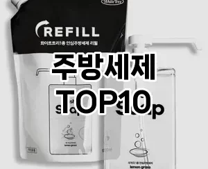 [추천소개]주방세제 추천 순위  TOP10 구매가이드 2025년 4월 1주차