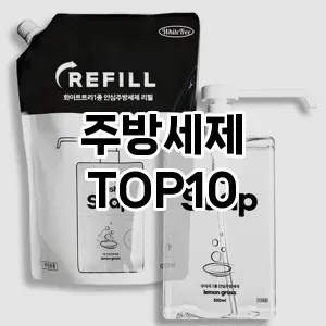 [추천소개]주방세제 추천 순위  TOP10 구매가이드 2025년 4월 1주차