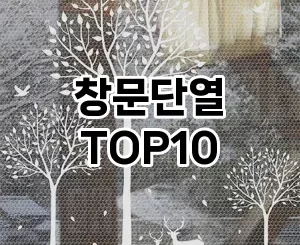 [솔직리뷰]창문단열 추천 순위  TOP10 구매가이드 2025년 4월 2주차