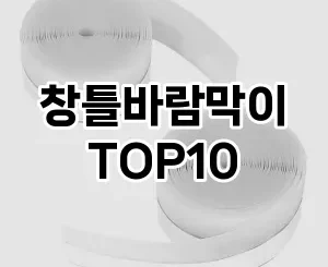 [강력추천]창틀바람막이 추천 순위  TOP10 구매가이드 2025년 4월 2주차