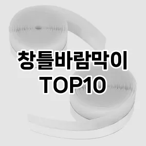 [강력추천]창틀바람막이 추천 순위  TOP10 구매가이드 2025년 4월 2주차