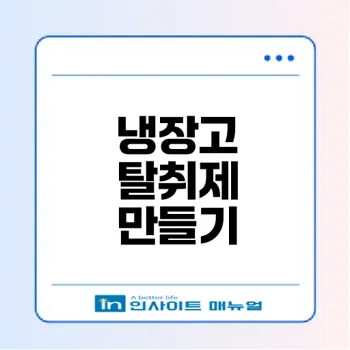 냉장고 냄새 제거법과 천연 탈취제