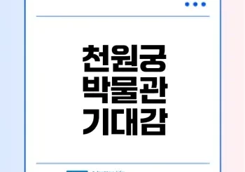 천원궁 박물관에서 만나는 세계적 예술 작품은?