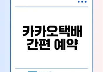 카카오택배 편의점 예약 방법은?