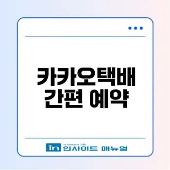 카카오택배 편의점 예약 방법은?