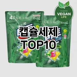 [리뷰리뷰]캡슐세제 추천 순위  TOP10 구매가이드 2025년 4월 1주차