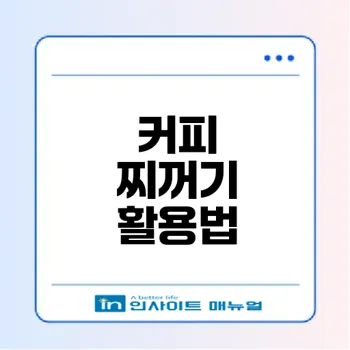 커피 찌꺼기로 생활 냄새 제거하는 법