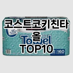 [눌러봐용]코스트코키친타올 추천 순위  TOP10 구매가이드 2025년 4월 3주차