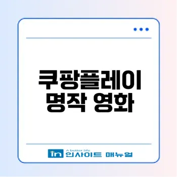 쿠팡플레이에서 꼭 봐야 할 영화들