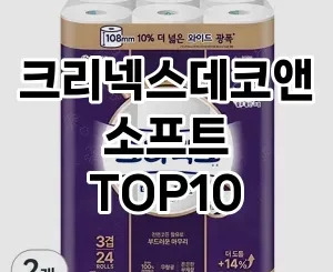[강력추천]크리넥스데코앤소프트 추천 순위  TOP10 구매가이드 2025년 4월 1주차