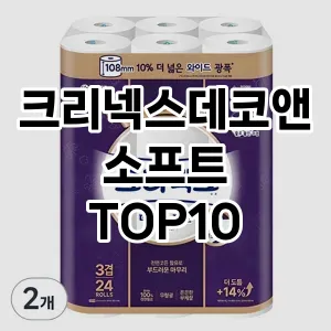 [강력추천]크리넥스데코앤소프트 추천 순위  TOP10 구매가이드 2025년 4월 1주차