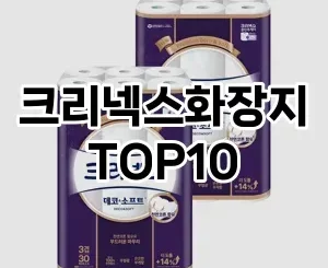 [눌러봐요]크리넥스화장지 추천 순위  TOP10 구매가이드 2025년 4월 1주차