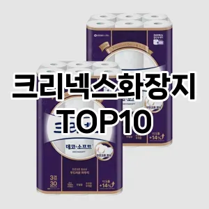 [눌러봐요]크리넥스화장지 추천 순위  TOP10 구매가이드 2025년 4월 1주차
