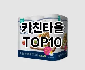 [눌러봐용]키친타올 추천 순위  TOP10 구매가이드 2025년 4월 1주차