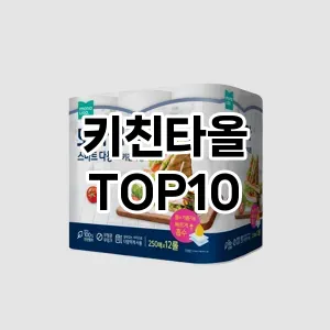 [눌러봐용]키친타올 추천 순위  TOP10 구매가이드 2025년 4월 1주차