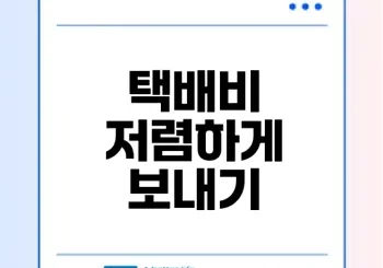 편의점 택배비 비교와 할인 요령은
