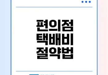 편의점 택배비를 가장 저렴하게 보내는 방법은?