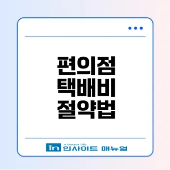 편의점 택배비를 가장 저렴하게 보내는 방법은?