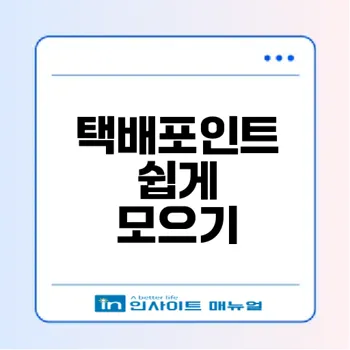 로지아이 택배포인트 쉽게 적립하는 법은