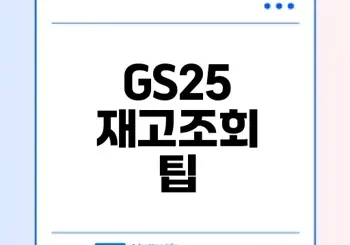 GS25 재고조회로 편의점 쇼핑 편하게 하세요