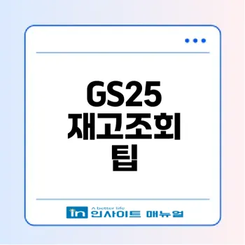 GS25 재고조회로 편의점 쇼핑 편하게 하세요