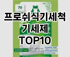 [솔직후기]프로쉬식기세척기세제 추천 순위  TOP10 구매가이드 2025년 4월 1주차