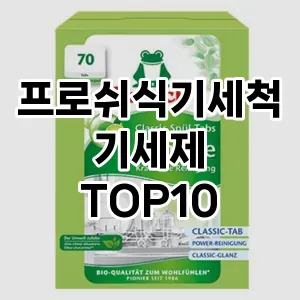 [솔직후기]프로쉬식기세척기세제 추천 순위  TOP10 구매가이드 2025년 4월 1주차