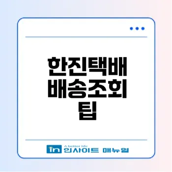 한진택배 배송조회 방법과 주의사항은?