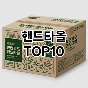 [추천안내]핸드타올 추천 순위  TOP10 구매가이드 2025년 4월 1주차