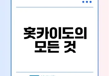 홋카이도 여행 필수 정보와 매력은 무엇일까