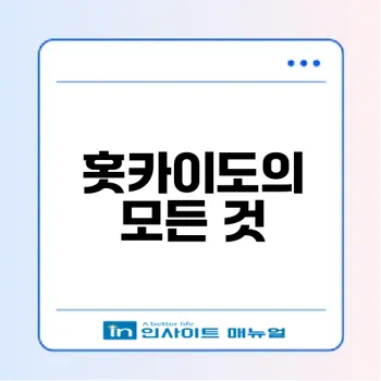홋카이도 여행 필수 정보와 매력은 무엇일까