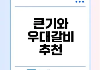 경주 황리단길 고기집 큰기와 경험해보셨나요