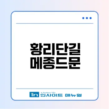 경주 황리단길 스테이크와 파스타 맛집 메종드문