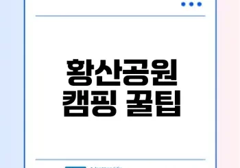 황산공원 캠핑장 예약 방법과 팁