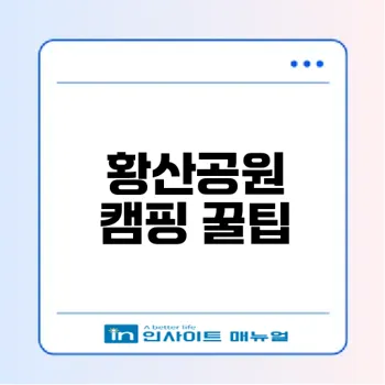 황산공원 캠핑장 예약 방법과 팁