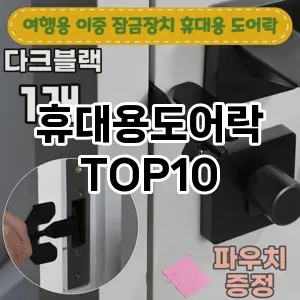 [특가소개]휴대용도어락 추천 순위  TOP10 구매가이드 2025년 4월 3주차
