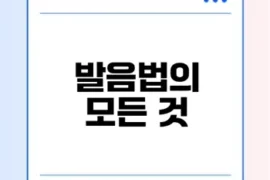 받침 발음과 유음화 핵심 정리 - 인사이트매뉴얼