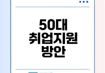 50대 퇴직자 재취업 지원 방안은?