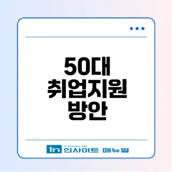 50대 퇴직자 재취업 지원 방안은?