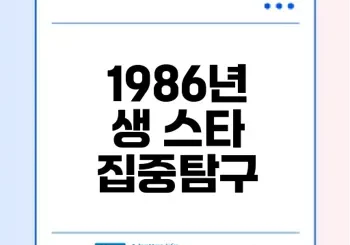 1986년생 연예인들의 활약과 매력은?