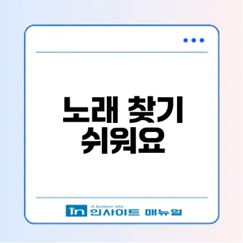 tj미디어로 원하는 노래 찾는 법은