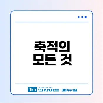 축적의 의미와 노화 연구의 중요성
