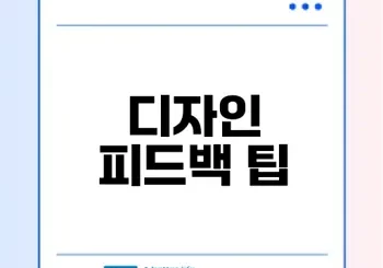 디자인 피드백 효과적으로 주기