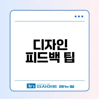 디자인 피드백 효과적으로 주기