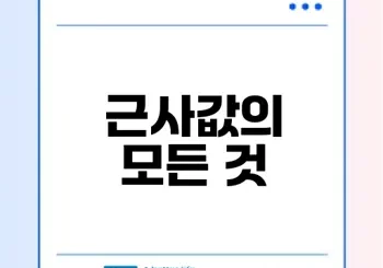 근사값의 중요성과 활용 방법은