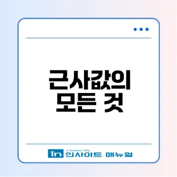 근사값의 중요성과 활용 방법은